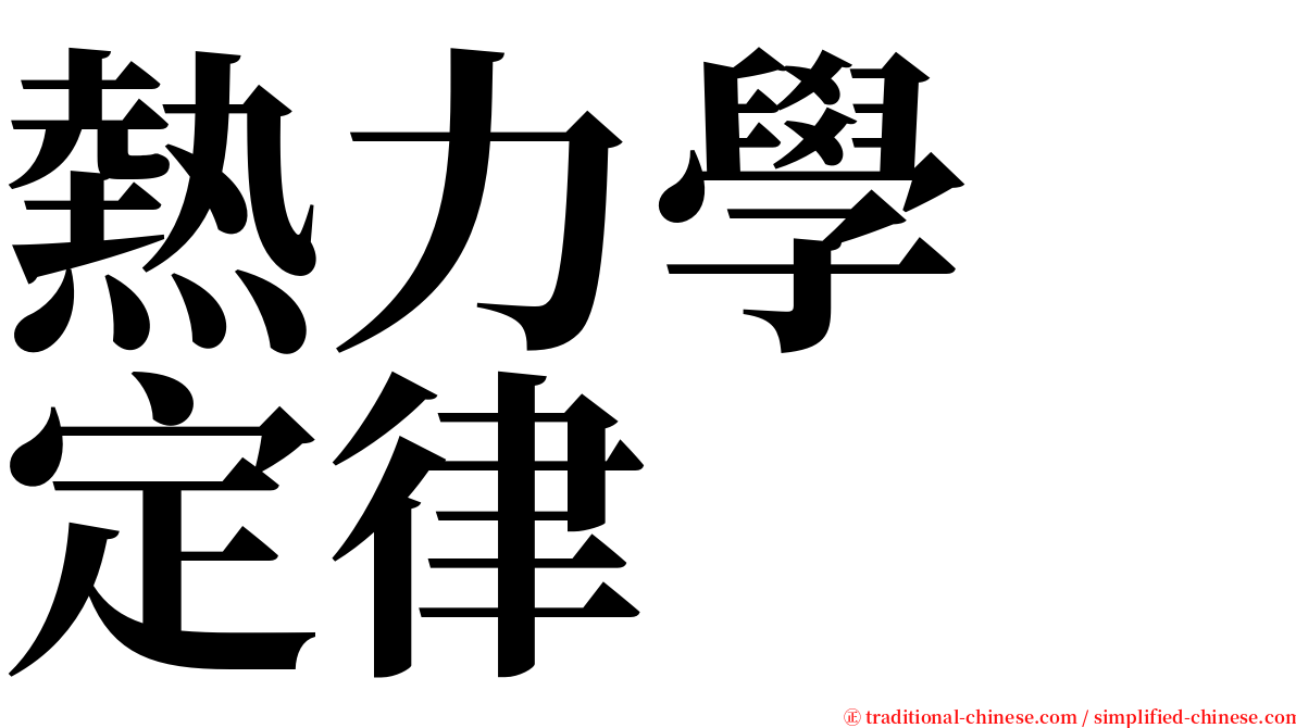 熱力學　定律 serif font